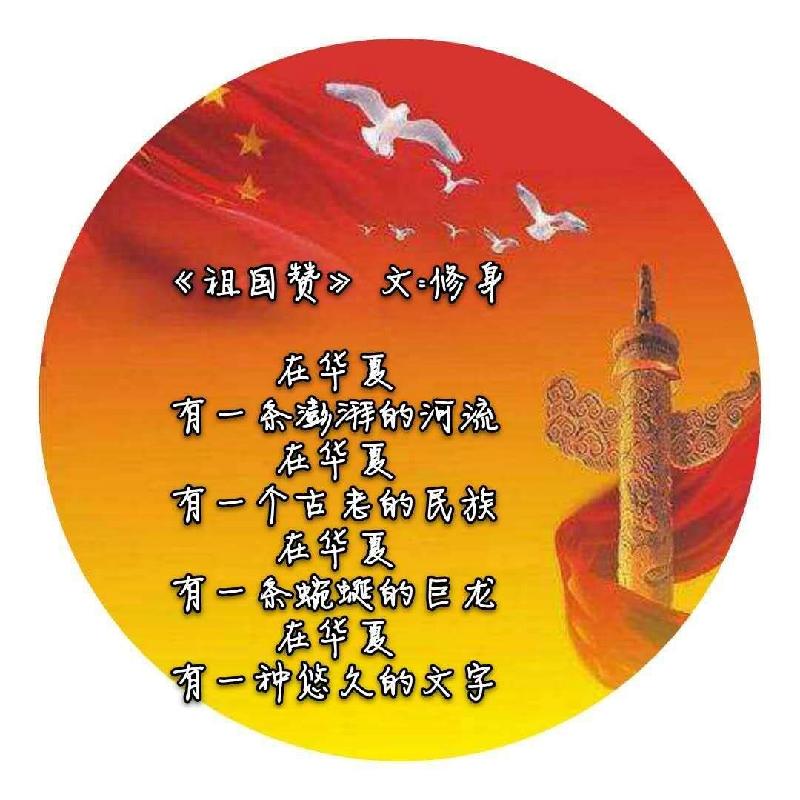 修身作品祖国赞朗诵者赵早早编辑制作楚楚