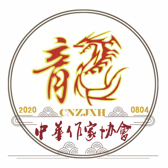1598787416577004169.png 涓崕浣滃鍗忎細Logo.png