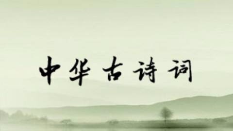 古韵作品精选·本期审稿老师:老顽童【桃源国际诗歌文化传媒集团】