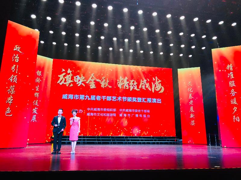 威海市第九届老干部文化艺术节颁奖汇报演出集锦，制作人：孙秀梅
