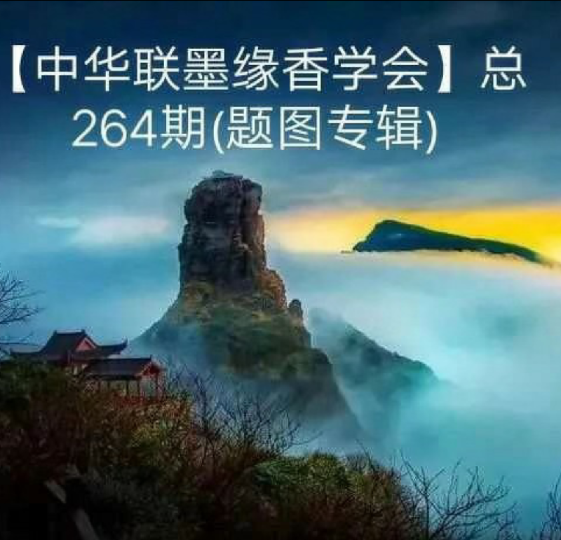 组诗 九首-京津沪头条 文/陈庆华*陈襄子(安徽无为)