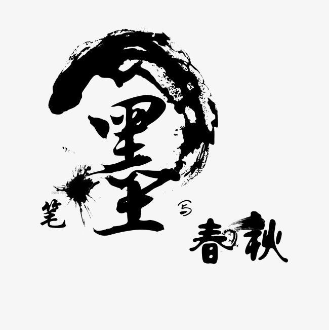 【潇湘文学社】今日同题《墨》(图8)