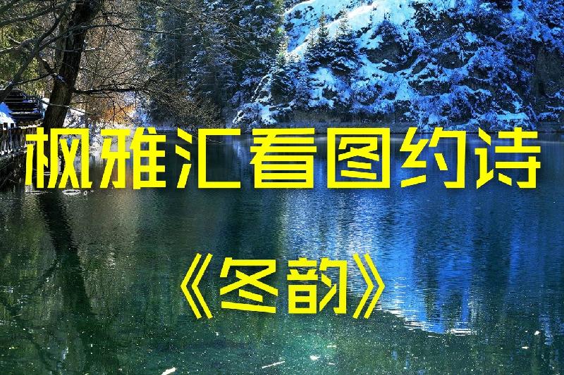 【枫雅汇看图约诗】第146期同题《冬韵》(图2)