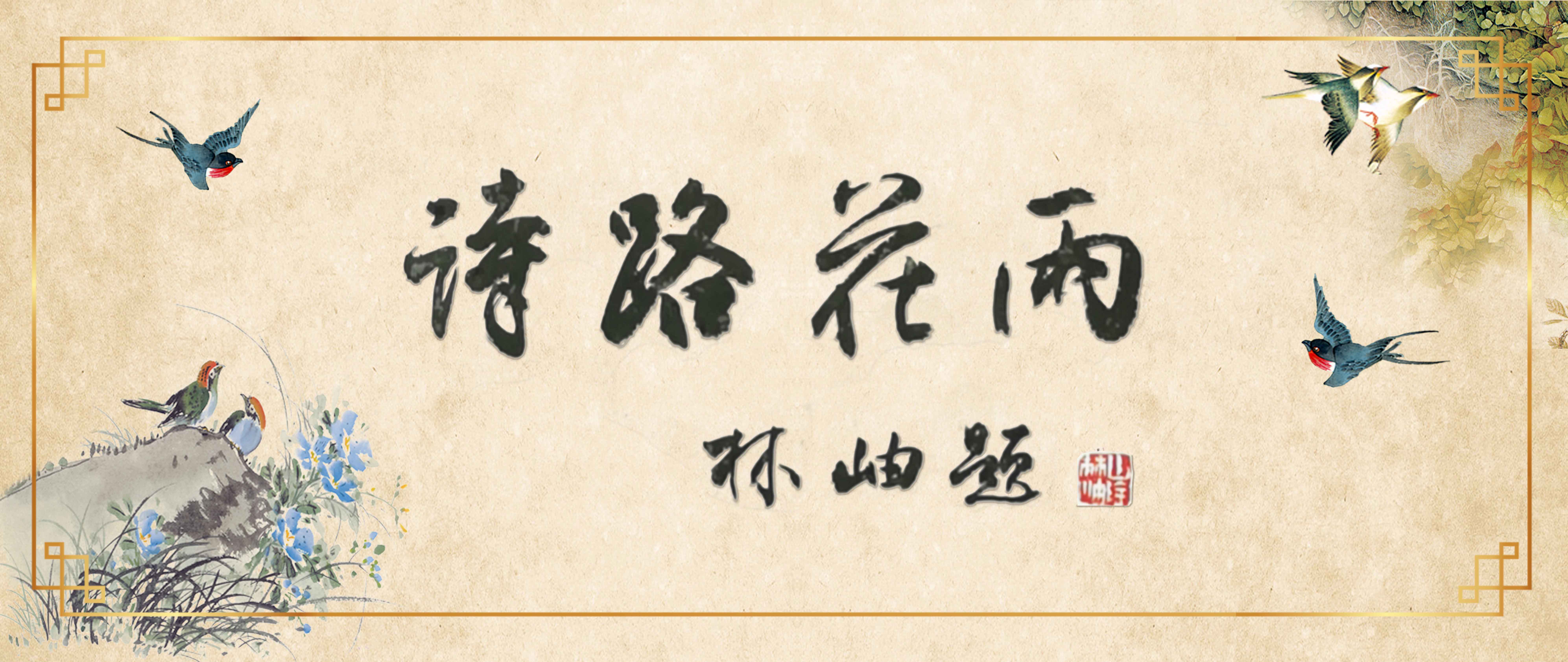 璇楄矾鑺辫.jpg