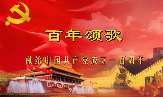 【枫雅汇看图约诗】第192期《建党百年专辑》(图16)