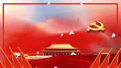 《庆祝中国共产党成立100 周年》散文诗,原创 作者清晨 阳光雨露 作于内蒙古2021年6月30日(图7)