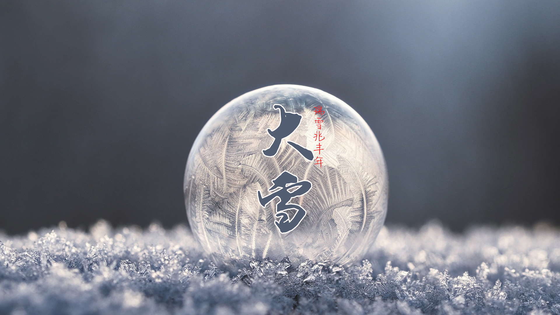 诗城词都：张建华宋俊忠邱光军《大雪》雅和（图2）