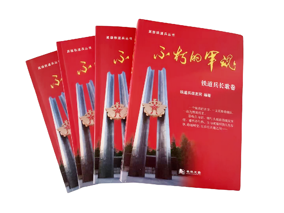 英雄铁道兵丛书《铁道兵长歌卷》诗人推介 作品选萃(七)(图9)