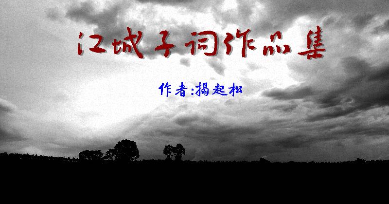 江城子.