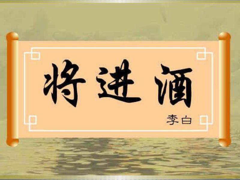 《將進酒》 作者:李白(唐代)