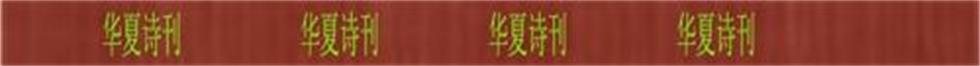 1586878618969046812.jpg 华夏诗刊.jpg