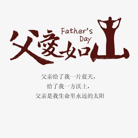 隆重推出感恩父亲节28位神笔作者原创《父爱如山诗词名句大连载》