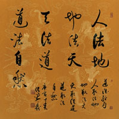 道法自然