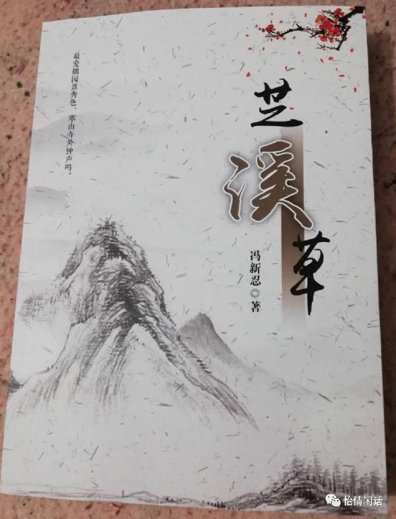 七律.敬赠冯新忍老师:文/马德武(陕西韩城)(图2)