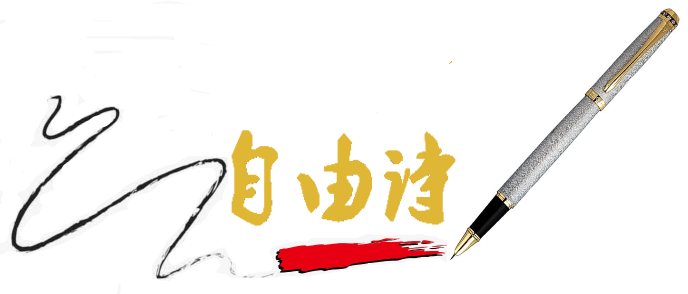 鑷敱璇?.png