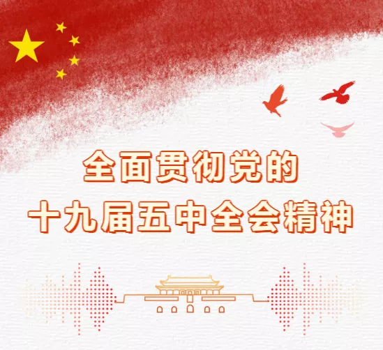 十九届五中全会主题书法展(十)