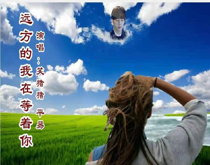 正能量诗词社第46期风清社长题图诸诗友唱和七绝我在远方等你