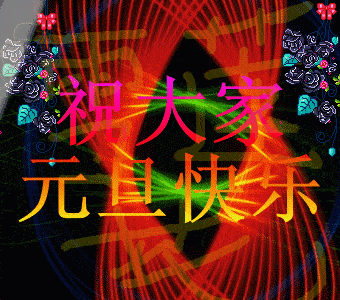 元旦动态,卡通图片,动漫(第9页)_大山谷图库