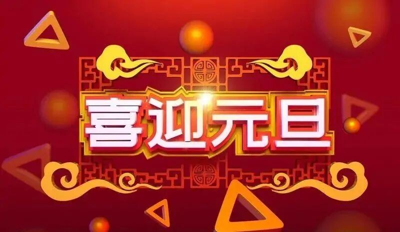 七律:欢庆元旦（外一首） 文/山乡〔湖北〕制作 冰心.幽蓝【冰心文化传媒】（图2）