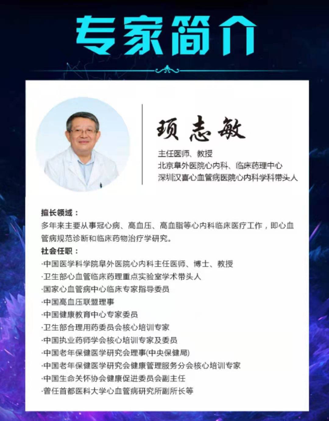 顼志敏教授心脑血管疾病权威专家