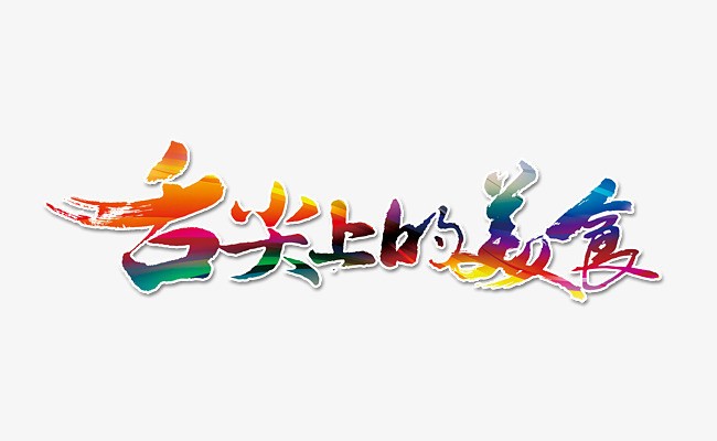 【枫雅汇看图约诗】第172期《舌尖上的美食》（图14）