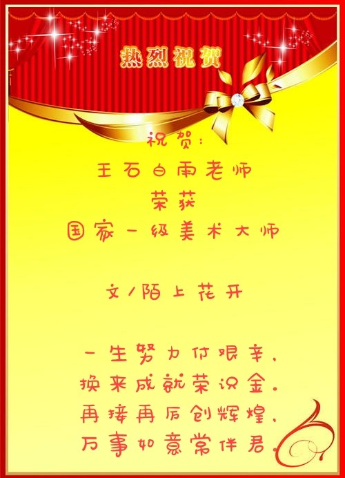 祝贺王石白雨老师荣获国家一级美术师 文/陌上花开（图4）
