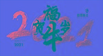 福寿千春·灶王节有感 文/隆光诚 广西南宁【冰心文化传媒】(图3)