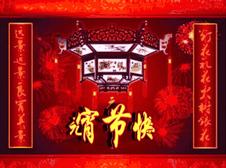 元宵节快乐 作者:海岸〔湖北〕制作 冰心*幽蓝【冰心文化传媒】(图3)