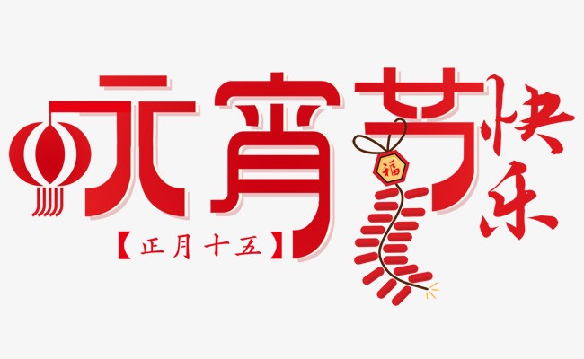 【潇湘文学社】潇湘紫竹诗社《元宵专辑》(图13)