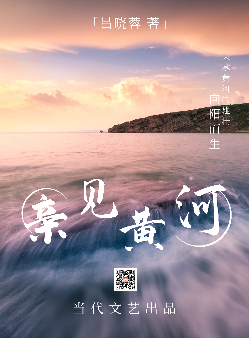 【当代文艺】《亲见黄河》作者:吕晓蓉