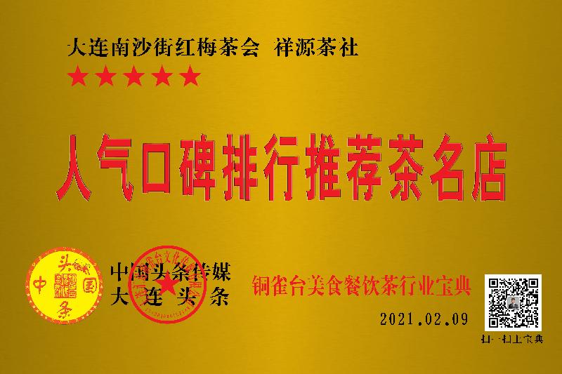 推荐店红梅茶行.