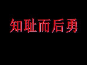 《评述》知耻后勇无愧人:作者/蓝田玉(陕西西安)