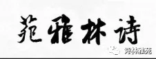 【诗林雅苑】第七期梅亭版都市头条大同头条