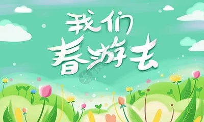 七律||踏青  文/万先瑾