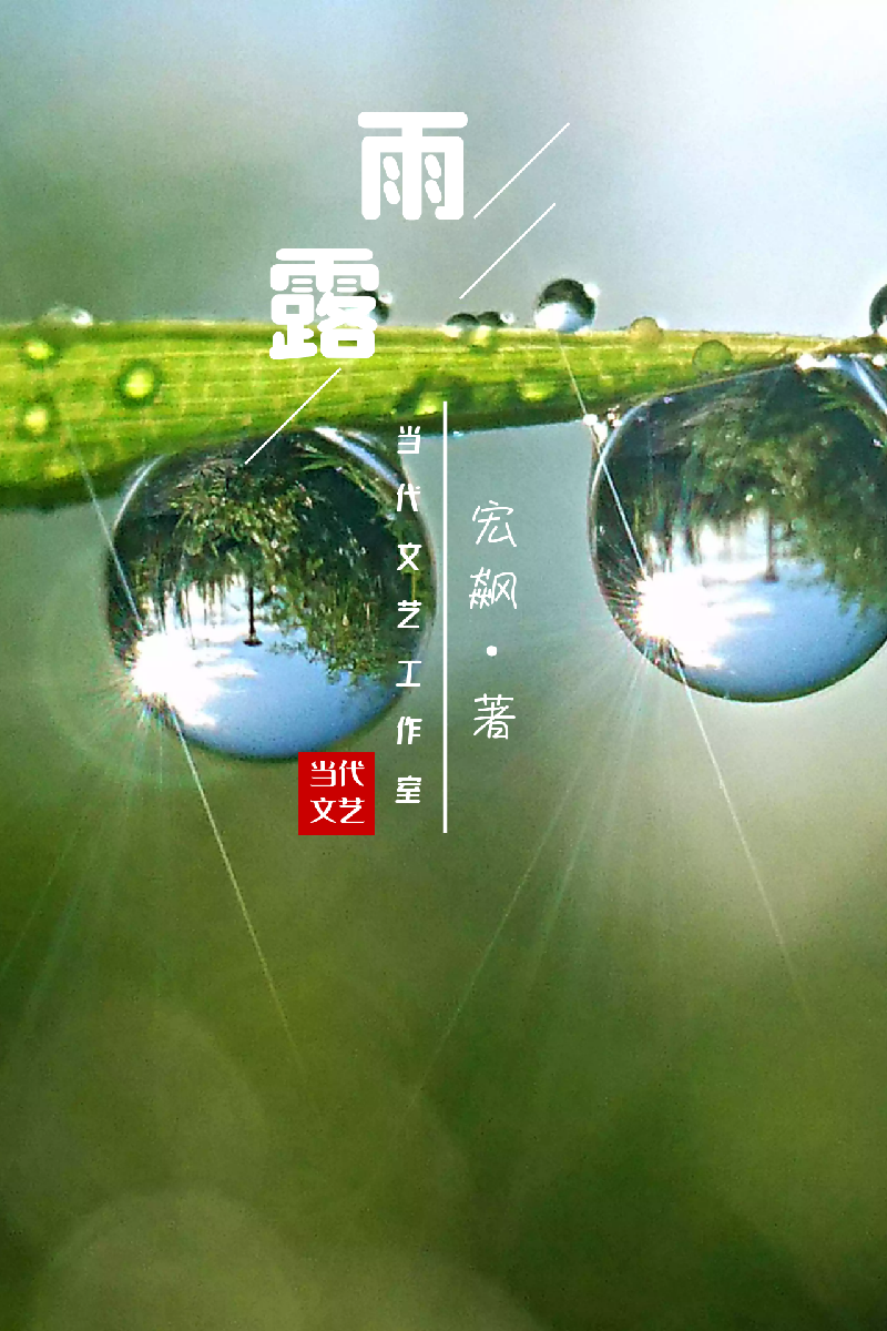 【当代文艺】《雨露(外四首》作者:宏飙