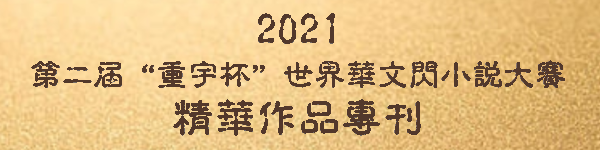 1618124091986017751.png 绗簩灞娾?滈噸瀹囨澂鈥濅笘鐣屽崕鏂囬棯灏忚澶\u446禌绮惧崕浣滃搧涓撳垔600150.png