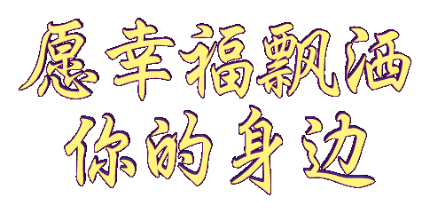 【彩红国际文化传媒】隆重推出风中：向你鞠躬 作者：王晓春 主播：飘（图19）