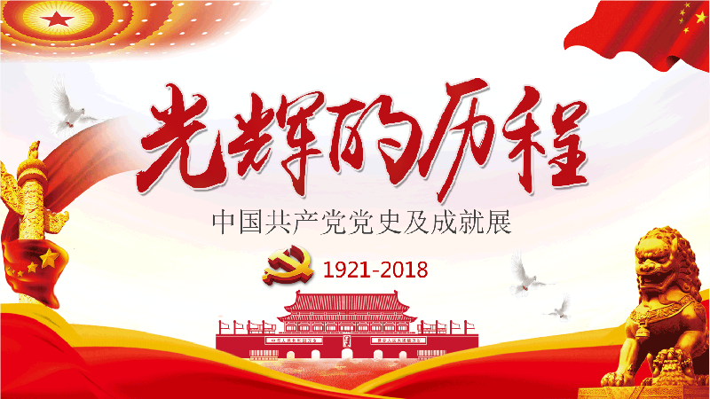 鹧鸪天.学党史(同题二首)作者‖孙泰祥