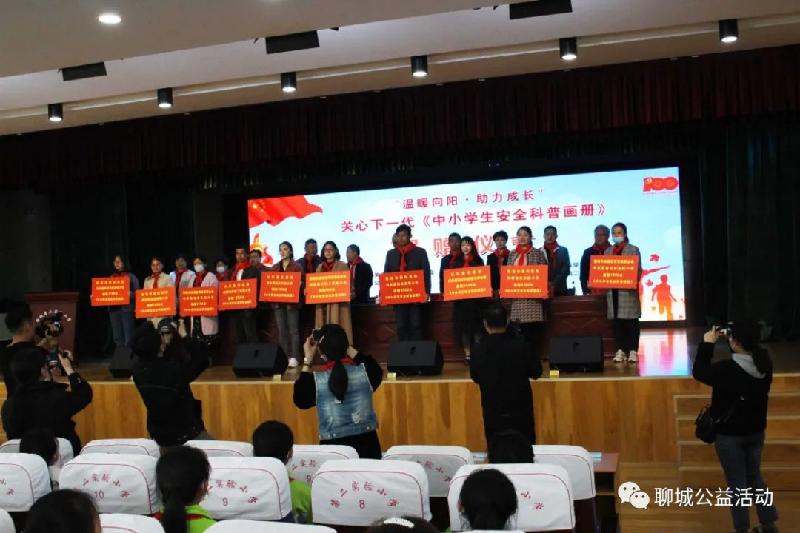 向建党100周年献礼!“温暖向阳·助力成长”关心下一代《中小学生安全科普画册》捐赠活动在聊城隆重举行(图7)