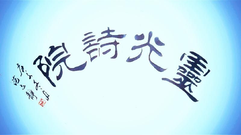灵光诗院每日新诗第697期