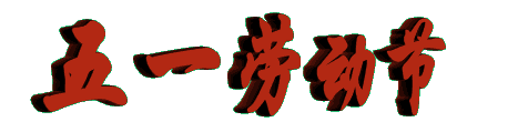 献给五一劳动节 文‖李永康（图4）