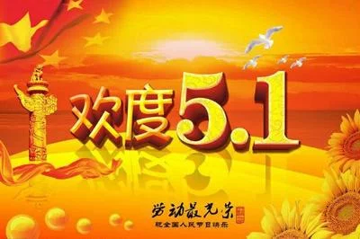 福苑同题诗•五一劳动节诗词专辑(图16)
