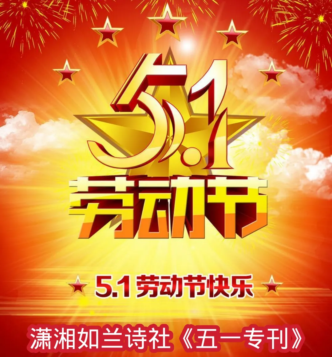 【潇湘文学社】潇湘如兰诗社《五一专辑》（图2）