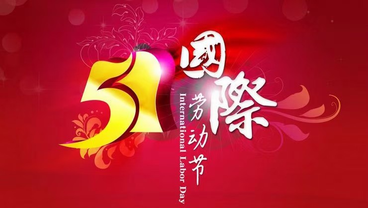 五一国际劳动节颂 文/邱若悟