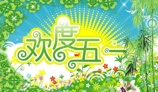 五一 文 / 李守义（图4）