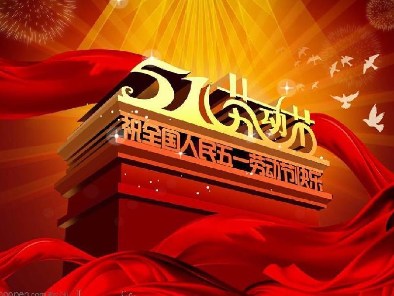 五月一日的歌 ／张松（图2）