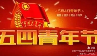 兴平市红枫叶志愿者协会 五四青春赞歌 文字 刘公明 春辉若诗墨飘香第一百一十期