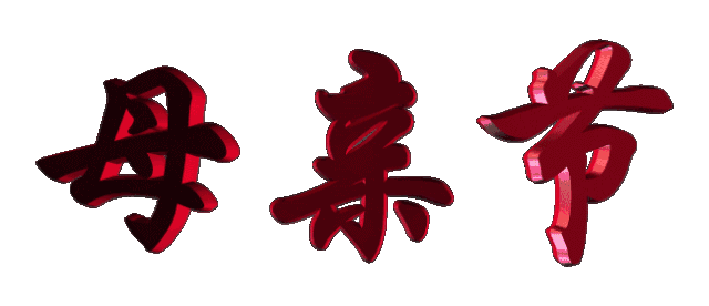 献给母亲节（1）文‖李永康（图5）