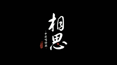 七律-新游子吟 文‖雅轩琴韵（图5）