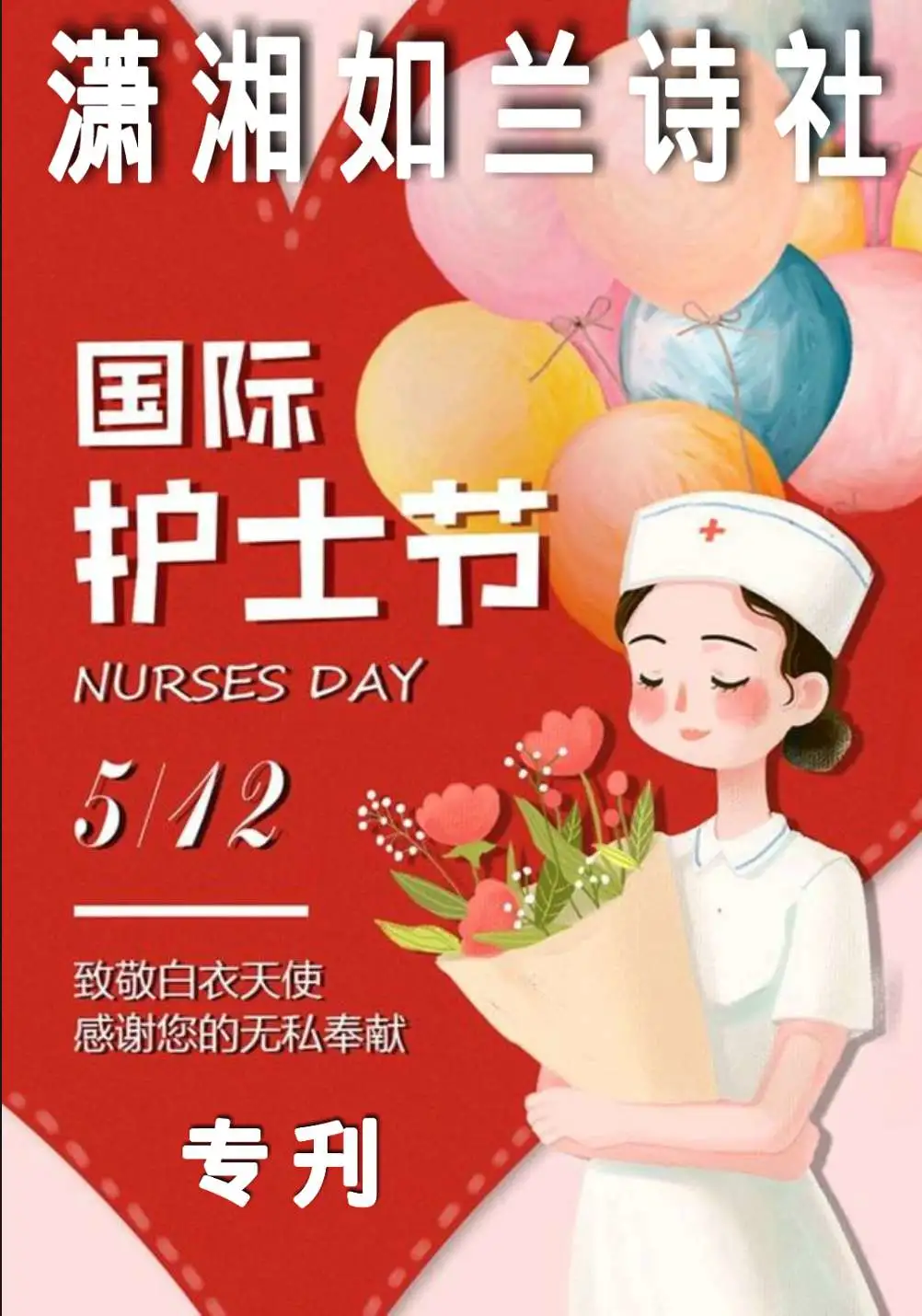 【潇湘文学社】潇湘如兰诗社《护士节专辑》（图2）